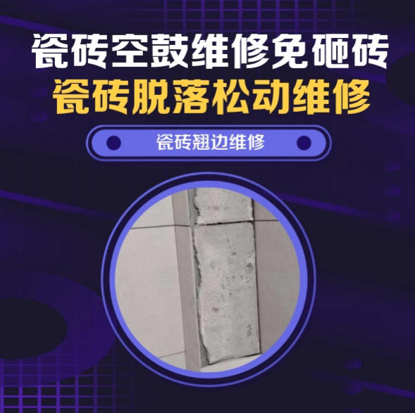 沧州瓷砖空鼓维修推荐靠谱商家之瓷砖松动维修浴室地砖局部松动推荐哪个公司？推荐诚匠小爱修缮